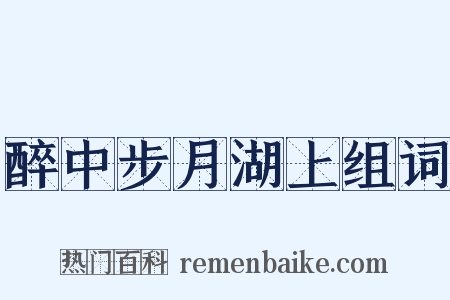醉中步月湖上组词是什么意思的图片